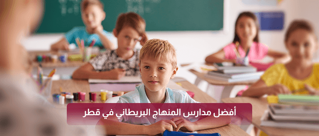 أفضل مدارس المنهاج البريطاني في قطر