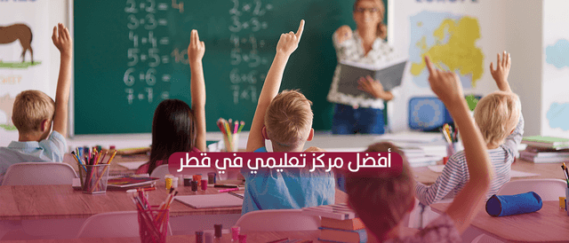 أفضل مركز تعليمي في قطر